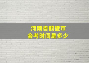 河南省鹤壁市会考时间是多少