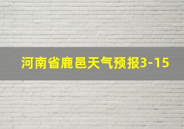 河南省鹿邑天气预报3-15