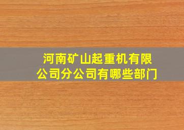 河南矿山起重机有限公司分公司有哪些部门