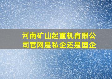 河南矿山起重机有限公司官网是私企还是国企