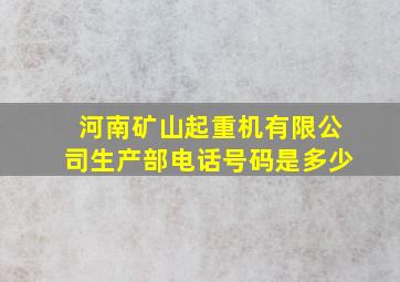 河南矿山起重机有限公司生产部电话号码是多少