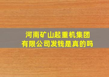 河南矿山起重机集团有限公司发钱是真的吗