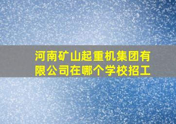 河南矿山起重机集团有限公司在哪个学校招工