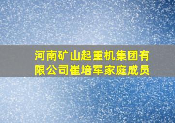 河南矿山起重机集团有限公司崔培军家庭成员