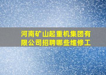 河南矿山起重机集团有限公司招聘哪些维修工