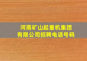 河南矿山起重机集团有限公司招聘电话号码