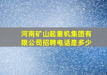 河南矿山起重机集团有限公司招聘电话是多少