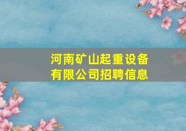 河南矿山起重设备有限公司招聘信息