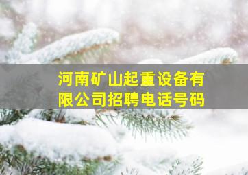 河南矿山起重设备有限公司招聘电话号码