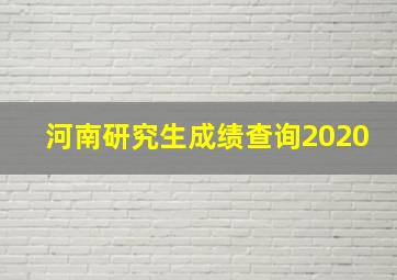 河南研究生成绩查询2020