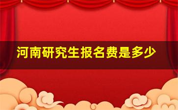 河南研究生报名费是多少