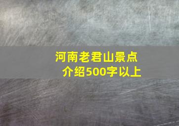 河南老君山景点介绍500字以上