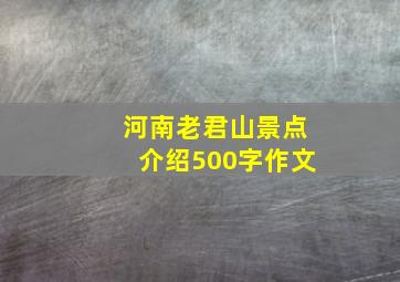 河南老君山景点介绍500字作文