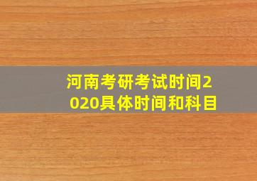 河南考研考试时间2020具体时间和科目