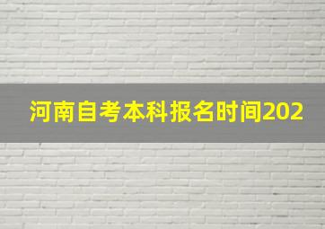 河南自考本科报名时间202