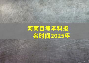 河南自考本科报名时间2025年