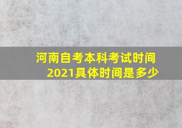 河南自考本科考试时间2021具体时间是多少