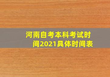 河南自考本科考试时间2021具体时间表