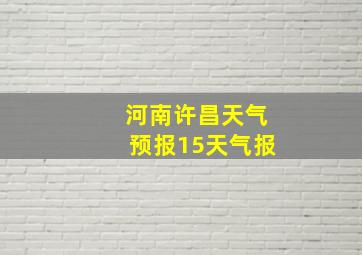 河南许昌天气预报15天气报