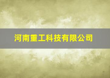 河南重工科技有限公司