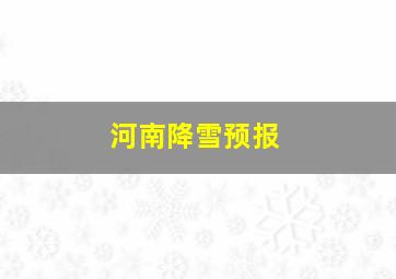 河南降雪预报