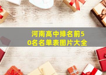 河南高中排名前50名名单表图片大全