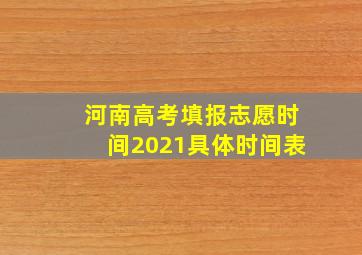 河南高考填报志愿时间2021具体时间表