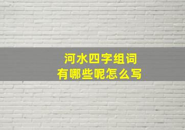 河水四字组词有哪些呢怎么写