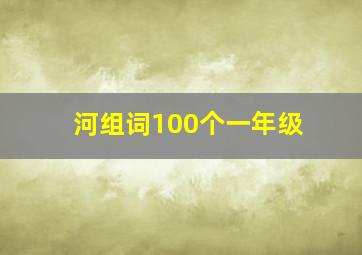 河组词100个一年级