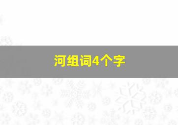 河组词4个字