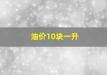 油价10块一升