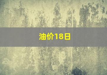 油价18日