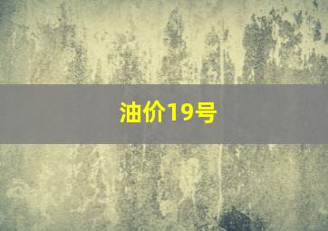 油价19号