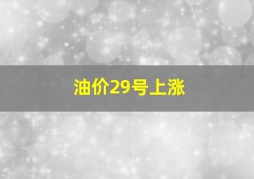 油价29号上涨