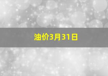 油价3月31日