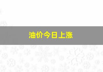 油价今日上涨