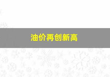 油价再创新高