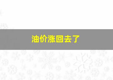 油价涨回去了