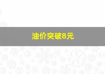 油价突破8元