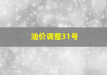 油价调整31号