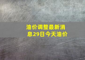 油价调整最新消息29日今天油价