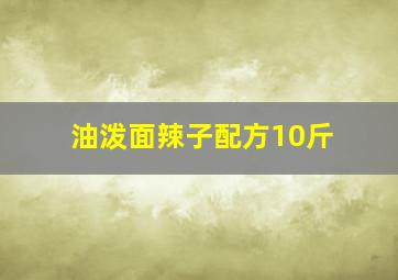 油泼面辣子配方10斤