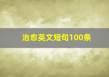 治愈英文短句100条