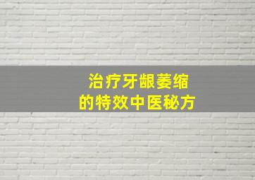 治疗牙龈萎缩的特效中医秘方