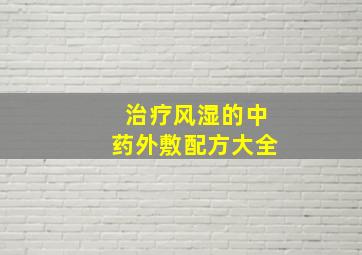 治疗风湿的中药外敷配方大全