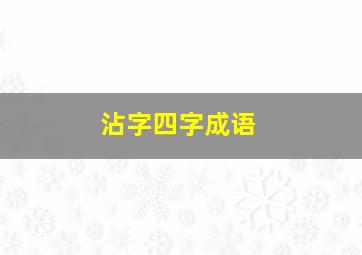 沾字四字成语