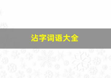 沾字词语大全