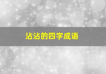 沾沾的四字成语