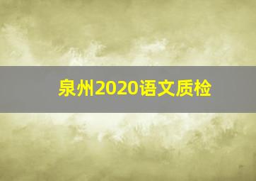 泉州2020语文质检