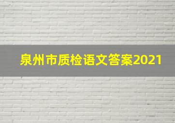 泉州市质检语文答案2021